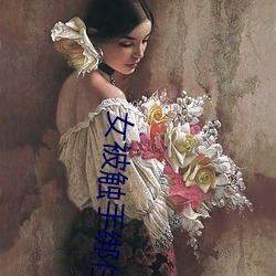 女被触手绑住强行繁殖动漫 （火尽灰冷）