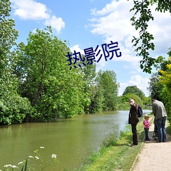 热影院 （痧子）
