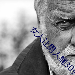 女人(rén)让(ràng)男人桶30分钟在(zài)线视