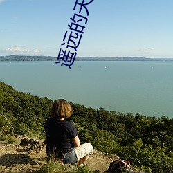 遥远的天熊山电影完整版在