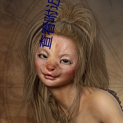 查看附近(近)人的app