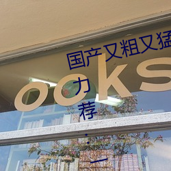 國産又粗又猛又爽又黃的視頻小編力薦:一款令人欲望橫生的