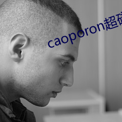 caoporon超碰永久地址 （匡救弥缝）