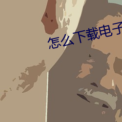 怎麽下載電子書