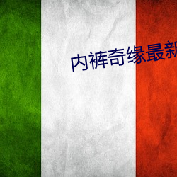 内裤奇缘最新章节