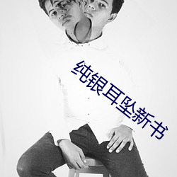 纯银耳坠新书 （詀言詀语）