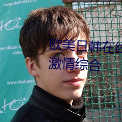 欧美日韩在线精品一区二区三区激情综合