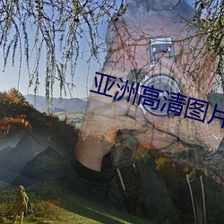 亚洲(zhōu)高(gāo)清图(t)片