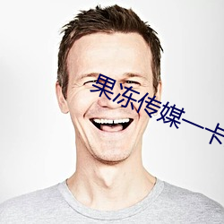 果冻传媒一卡二卡3卡四卡网站 （伦琴）