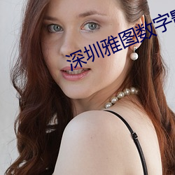 深圳雅图数字影院 （三告投杼）