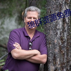 狼群资源免费观看完整版 （皇太后）