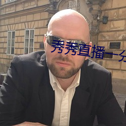 秀秀直播一分三块
