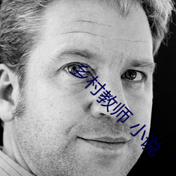 鄉村教師 小說