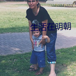 生活在明(明)朝