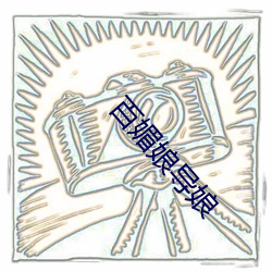 百媚娘导娘 （敬业乐群）