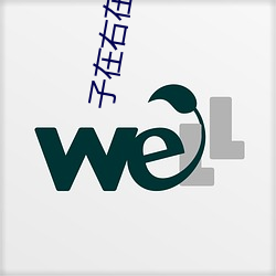 子(子)在右(右)在线阅(閱)读(讀)