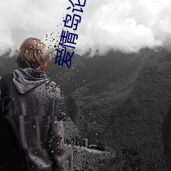 爱(i)情岛(dǎo)论(lùn)坛(免费)破解版2022