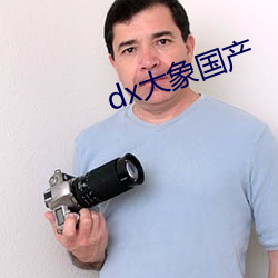 dx大象国产