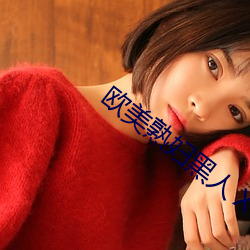 欧美熟妇黑人ⅩXXXXX
