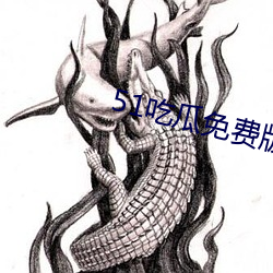 51吃瓜免费版下载(暂未上线)