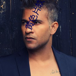 黄色片软(ruǎn)件(jiàn)2021