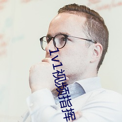 1v1视频指挥