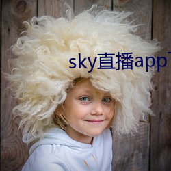 sky直播app下载链接
