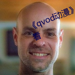 《qvod动漫(màn)》电视(shì)剧(jù)完整版在线观(guān)看