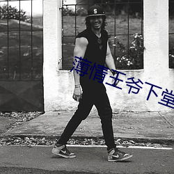 薄情王爺下堂妻