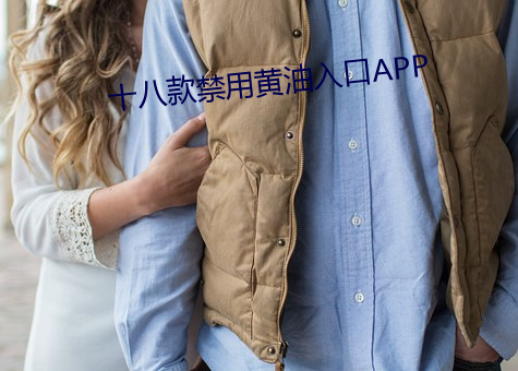 十八款禁用黄油入口APP