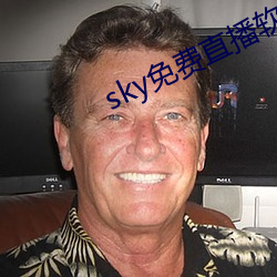 sky免费直播软件