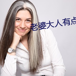 老婆大人有点暖