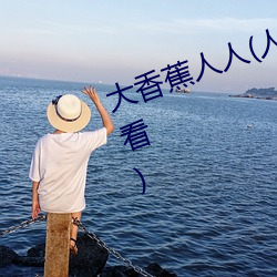 大香蕉人人(人人在草线视频在线观看) （清切）