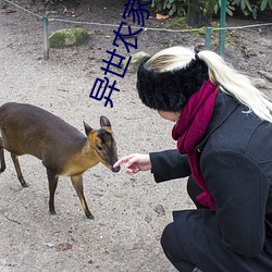 異世農家生活