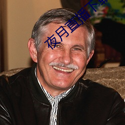 夜月直播下载链接