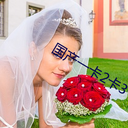 国产一卡2卡3卡4卡影视果冻 （大婶儿）