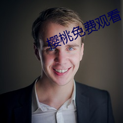 樱(櫻)桃(桃)免(免)费观看
