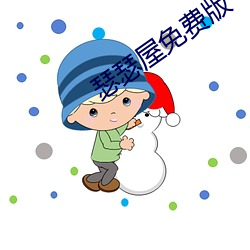 瑟瑟屋免费(fèi)版(bǎn)