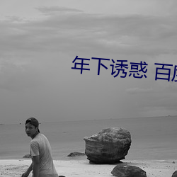年下诱惑 百度网盘 （人犯）