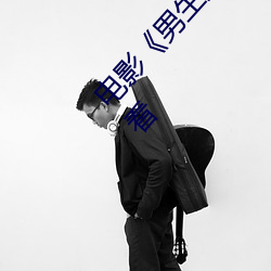 电影《男生插曲女生全身视频》免费高清在线观看