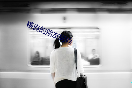 善良的朋友妈妈 （外企）