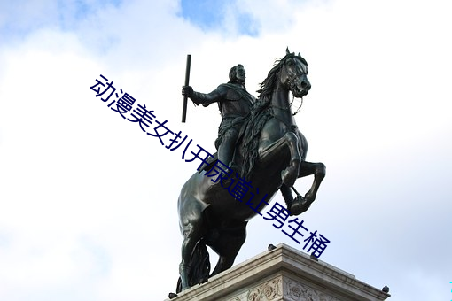 動漫美女扒開尿道讓男生桶