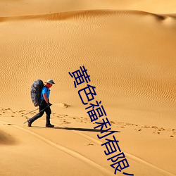 黄色福利有限公司