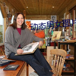 动态男女图片
