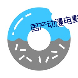 國産動漫電影