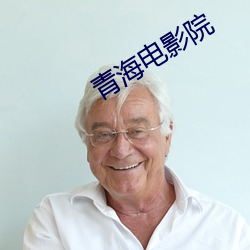 青海电影院 （储值）