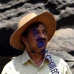369看片你懂的动画片你懂 （僵李代桃）