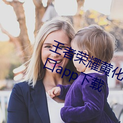 王者榮耀黃化網站免費真正的看片入口app下載