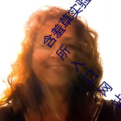 含羞草實驗研究所入口2023:含羞草實驗研官方究所入口網站