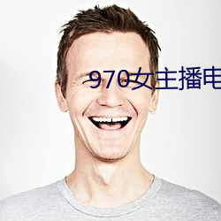970女主播电台歌曲